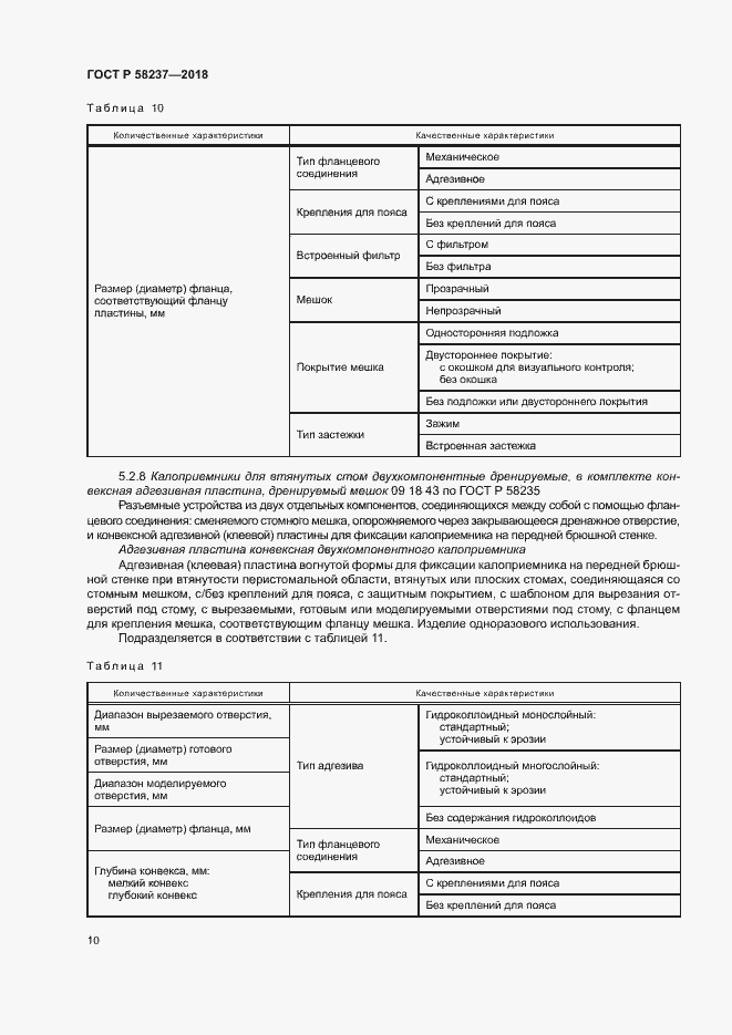 Страница 14 ГОСТ Р 58237-2018