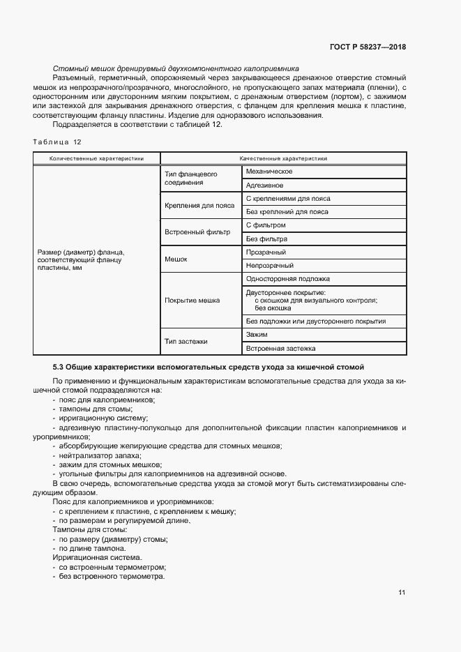Страница 15 ГОСТ Р 58237-2018