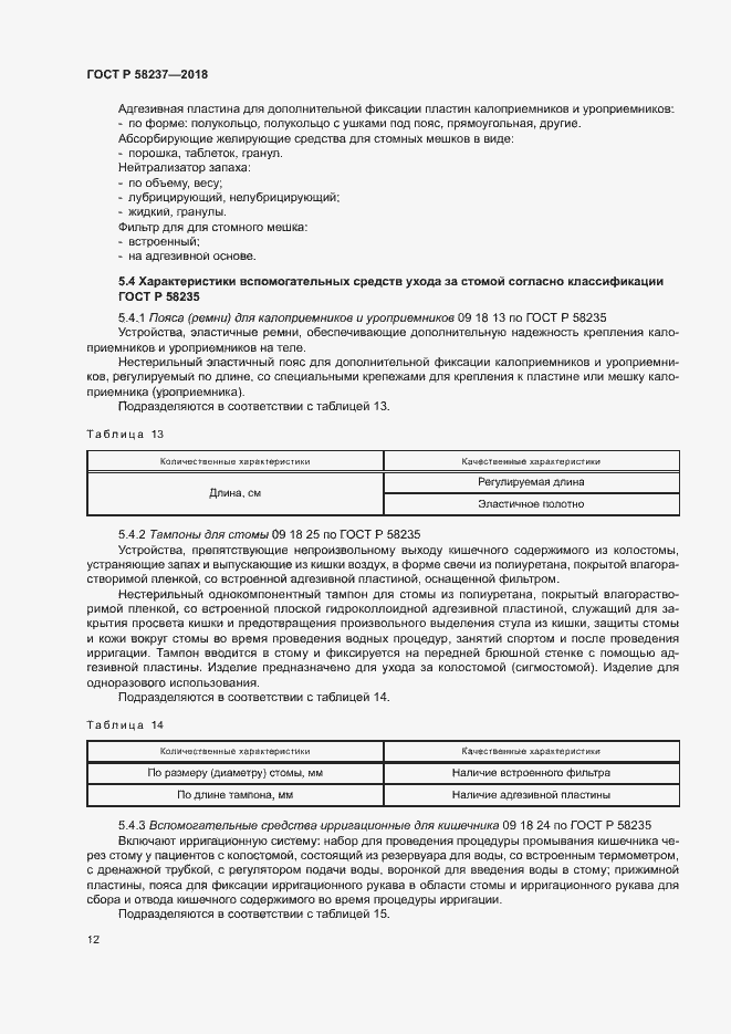 Страница 16 ГОСТ Р 58237-2018