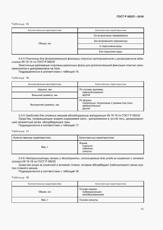 Страница 17 ГОСТ Р 58237-2018