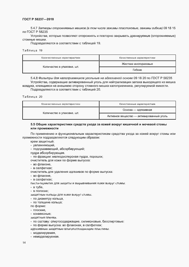 Страница 18 ГОСТ Р 58237-2018