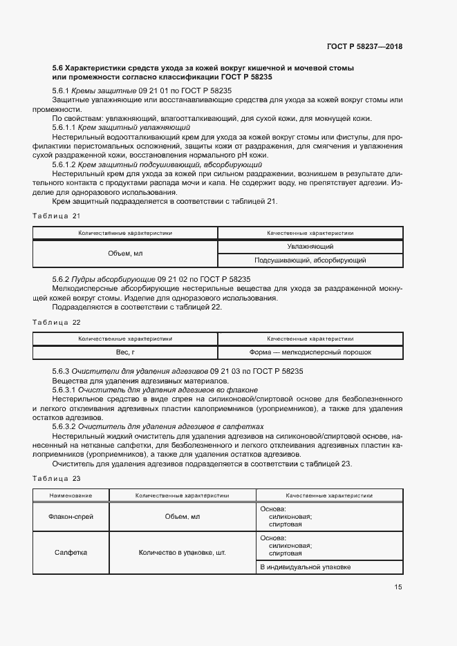Страница 19 ГОСТ Р 58237-2018