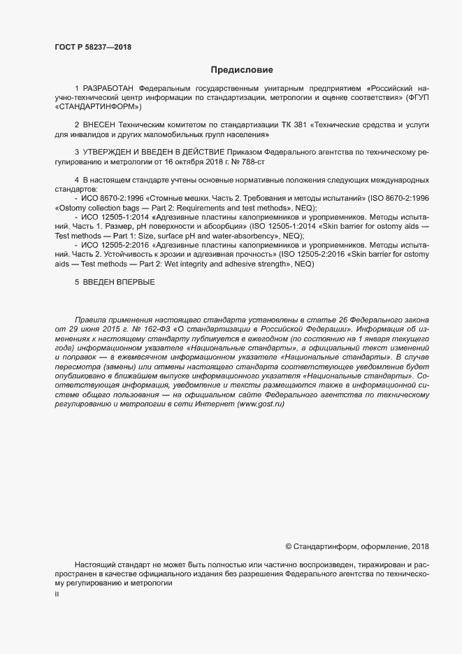 Страница 2 ГОСТ Р 58237-2018