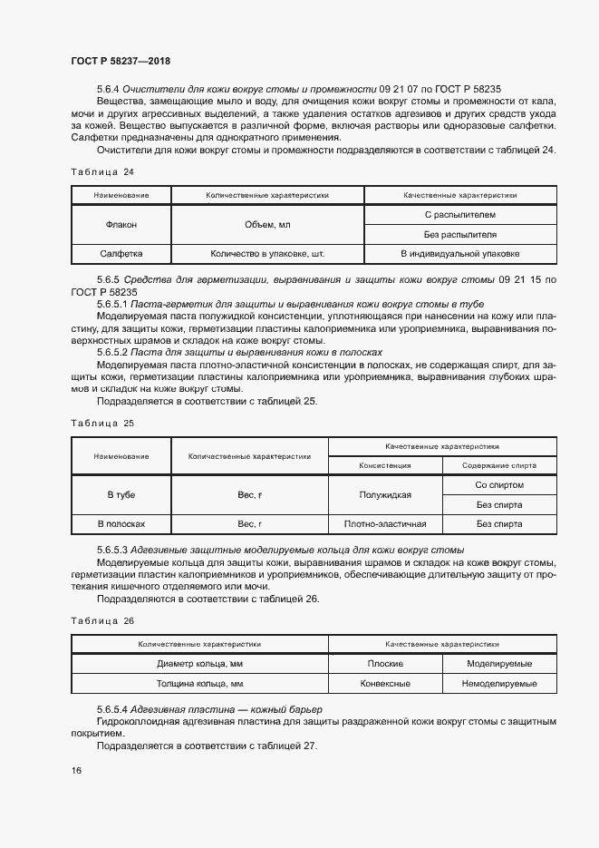 Страница 20 ГОСТ Р 58237-2018