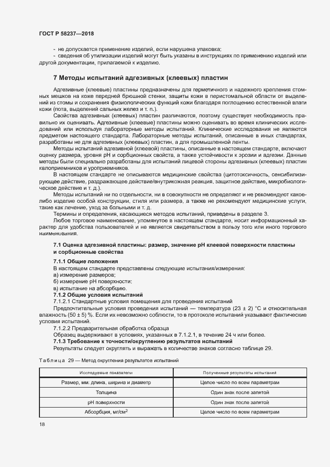 Страница 22 ГОСТ Р 58237-2018