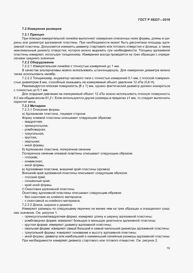 Страница 23 ГОСТ Р 58237-2018