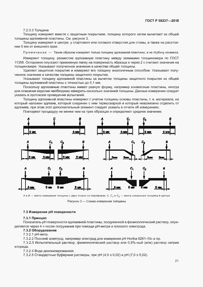 Страница 25 ГОСТ Р 58237-2018