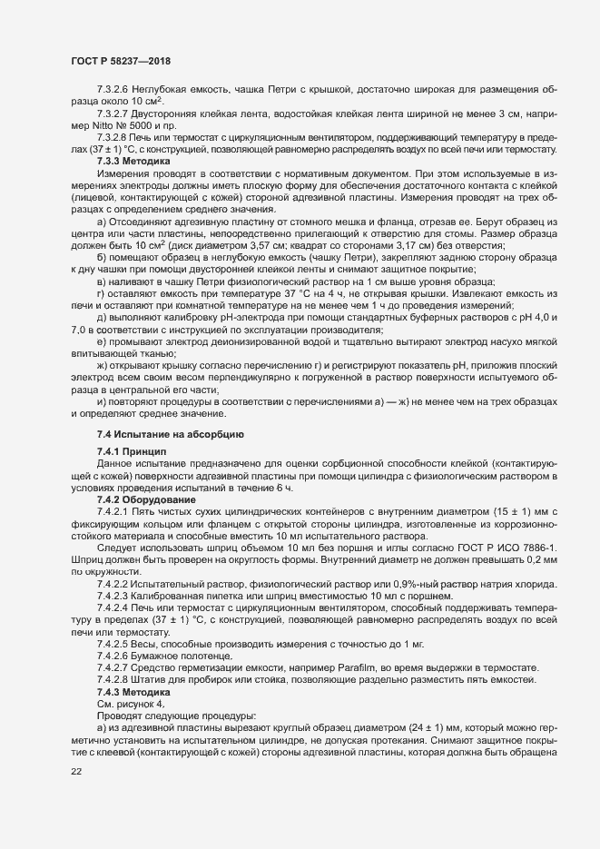 Страница 26 ГОСТ Р 58237-2018