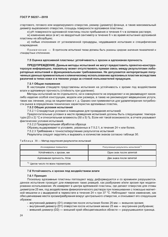 Страница 28 ГОСТ Р 58237-2018