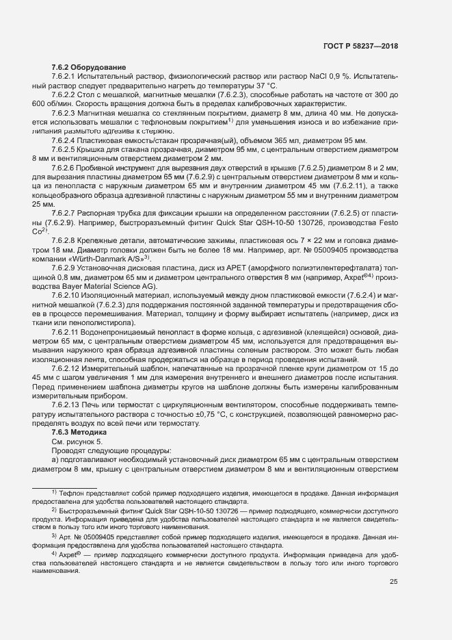 Страница 29 ГОСТ Р 58237-2018