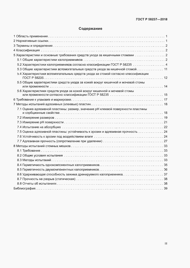 Страница 3 ГОСТ Р 58237-2018