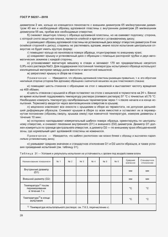 Страница 30 ГОСТ Р 58237-2018