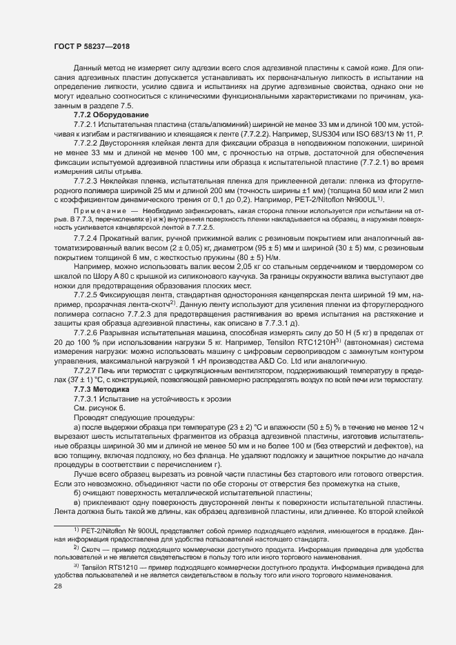 Страница 32 ГОСТ Р 58237-2018