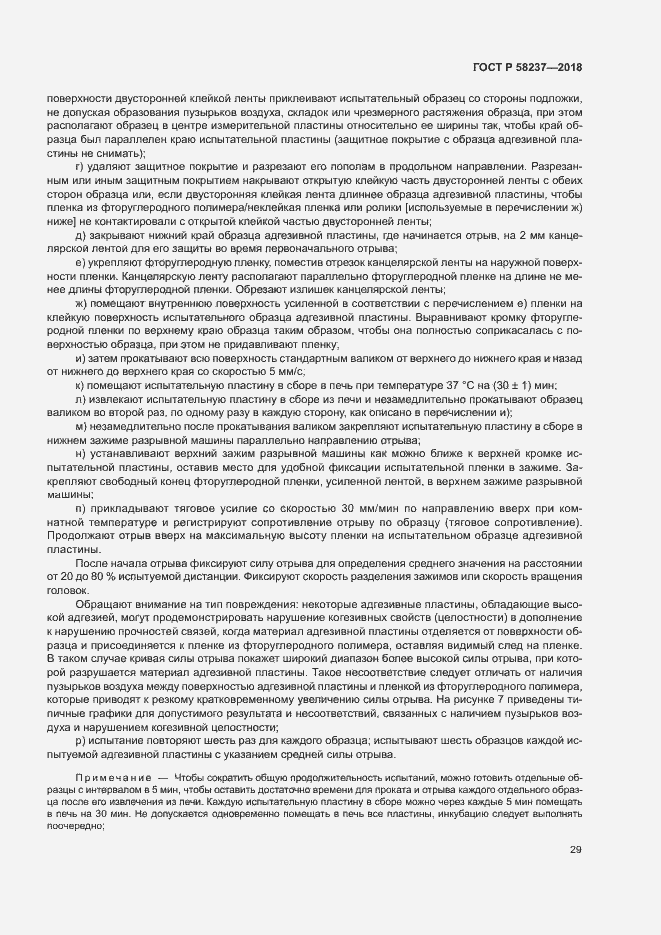 Страница 33 ГОСТ Р 58237-2018