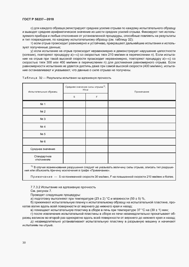 Страница 34 ГОСТ Р 58237-2018