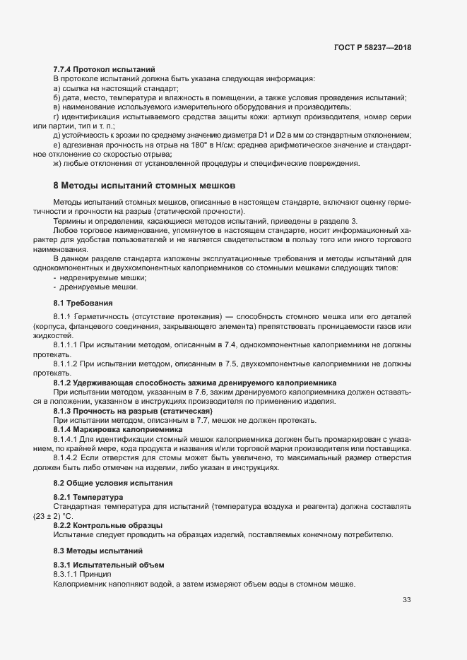 Страница 37 ГОСТ Р 58237-2018