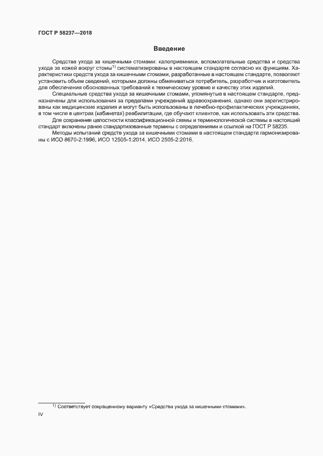 Страница 4 ГОСТ Р 58237-2018