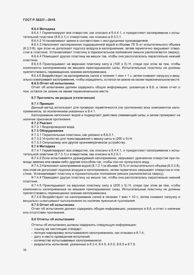 Страница 42 ГОСТ Р 58237-2018