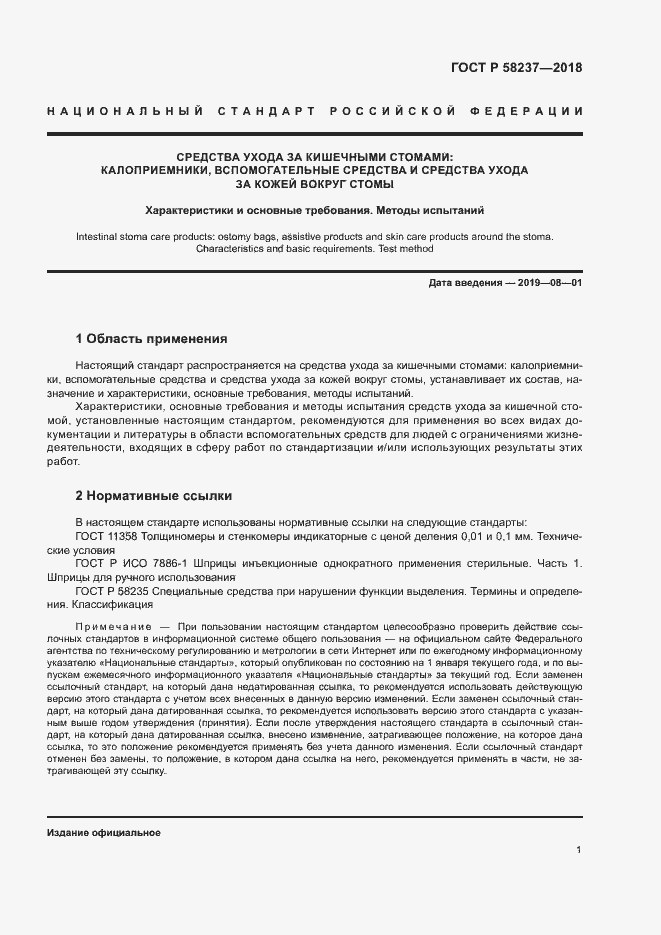 Страница 5 ГОСТ Р 58237-2018