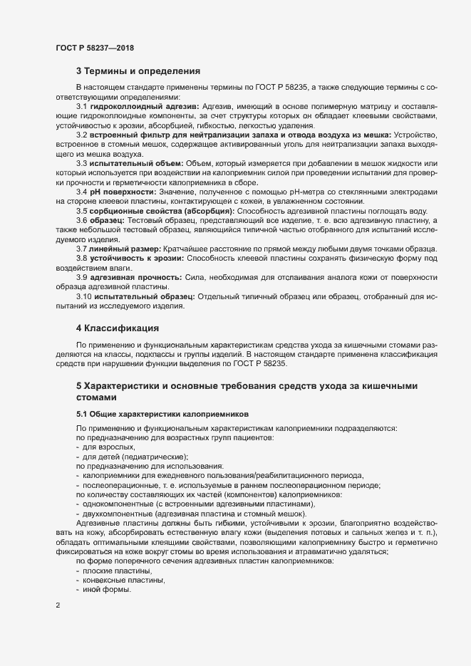 Страница 6 ГОСТ Р 58237-2018