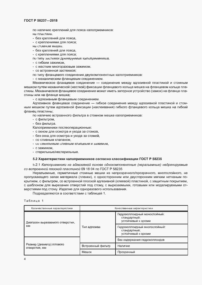 Страница 8 ГОСТ Р 58237-2018