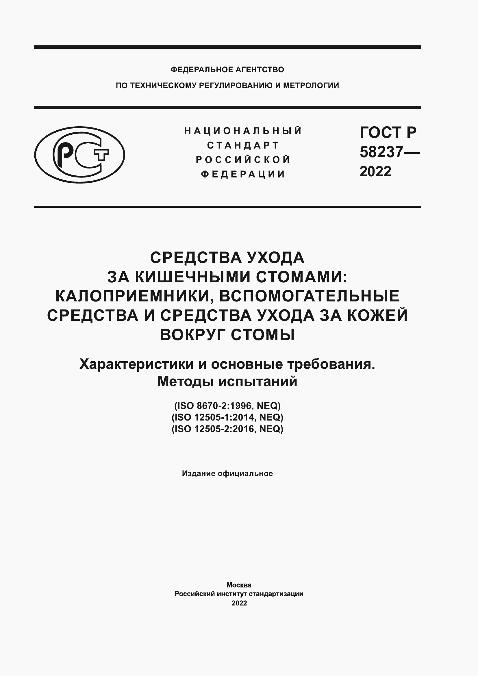 Страница 1 ГОСТ Р 58237-2022