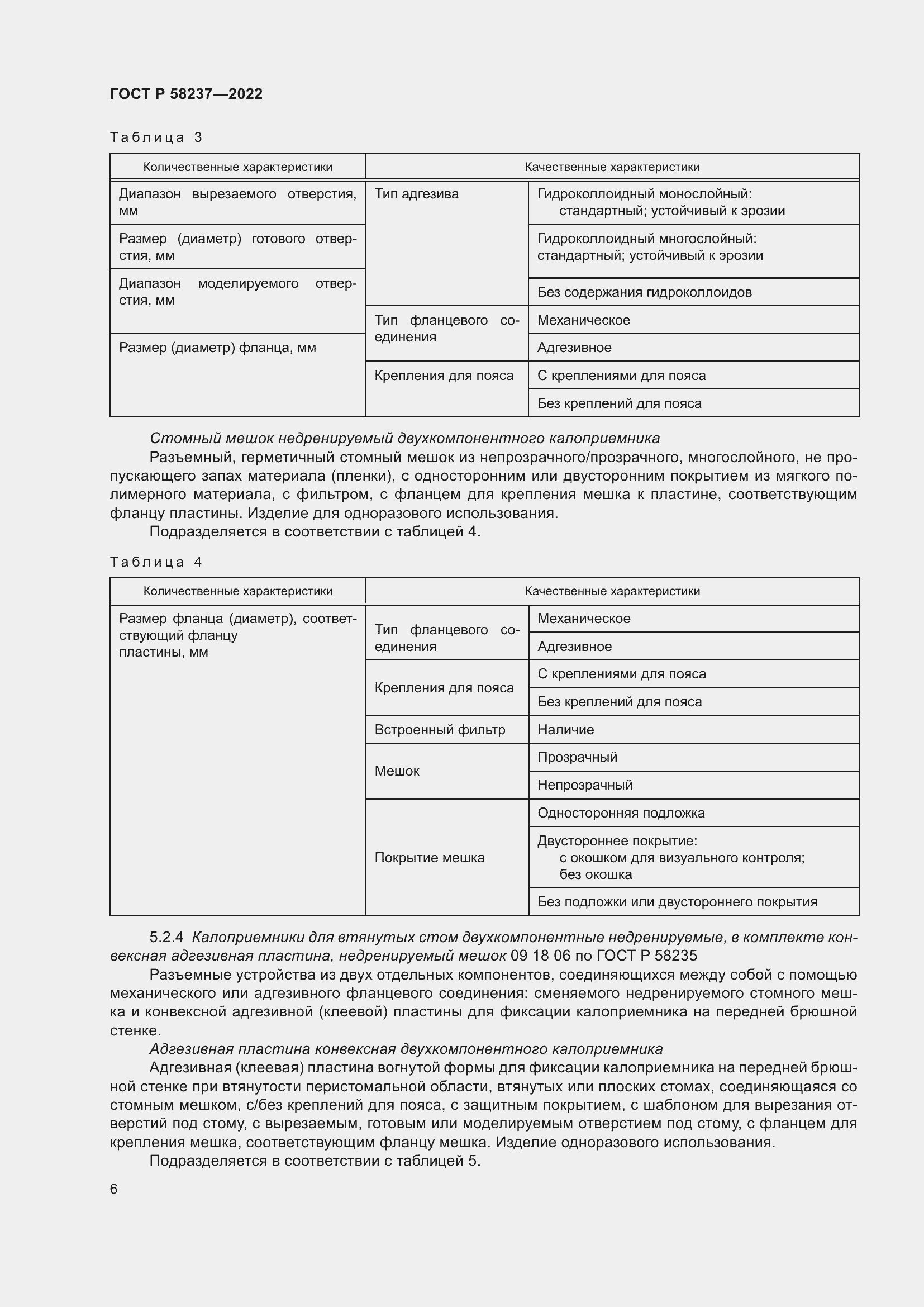 Страница 10 ГОСТ Р 58237-2022