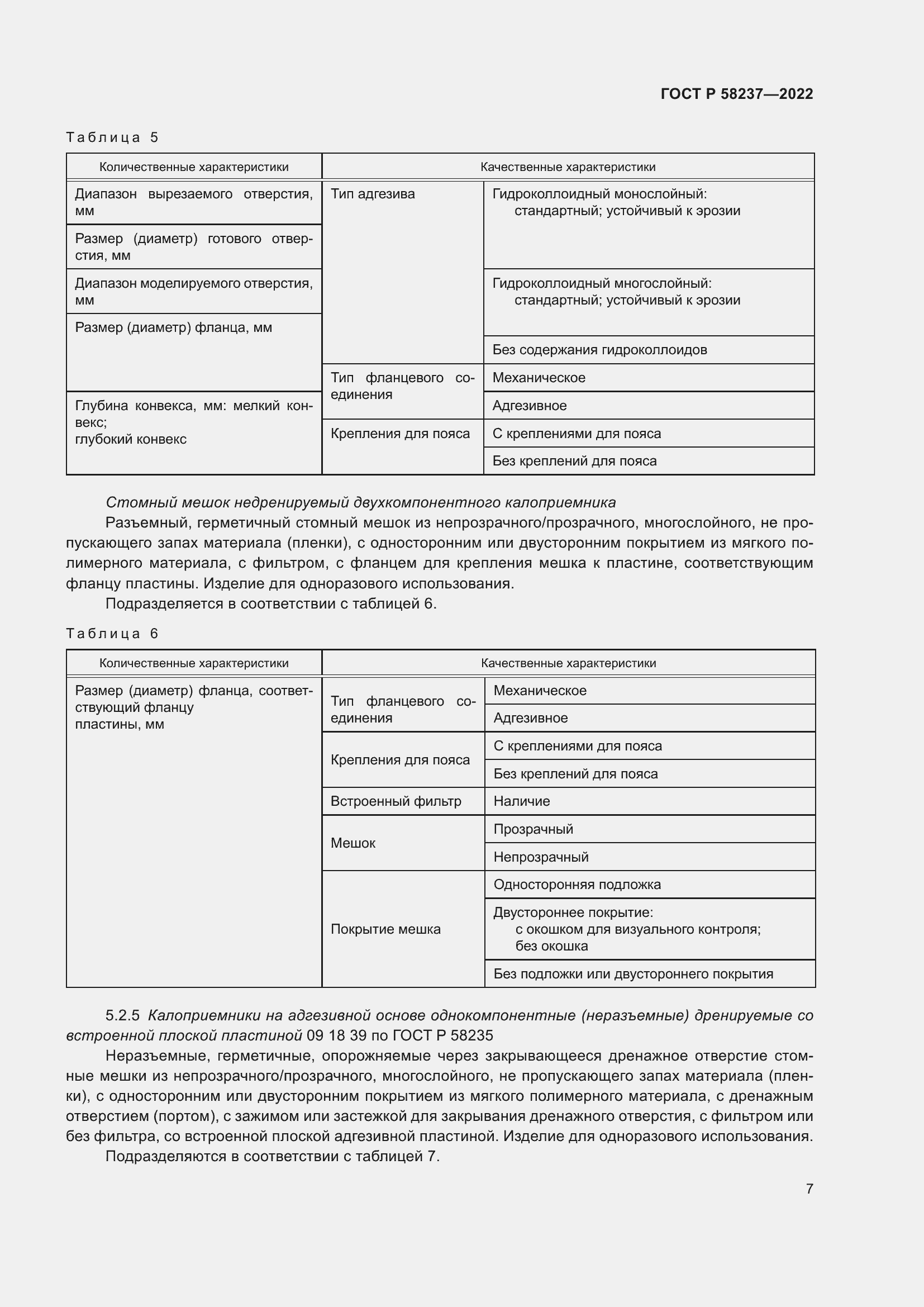 Страница 11 ГОСТ Р 58237-2022