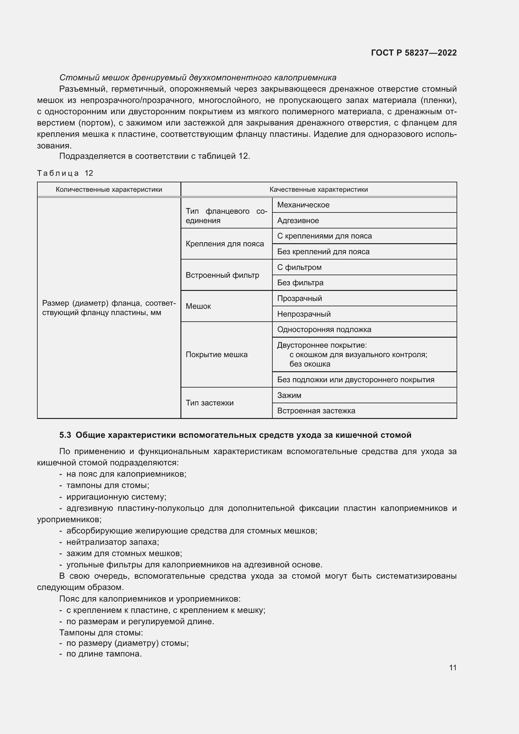 Страница 15 ГОСТ Р 58237-2022