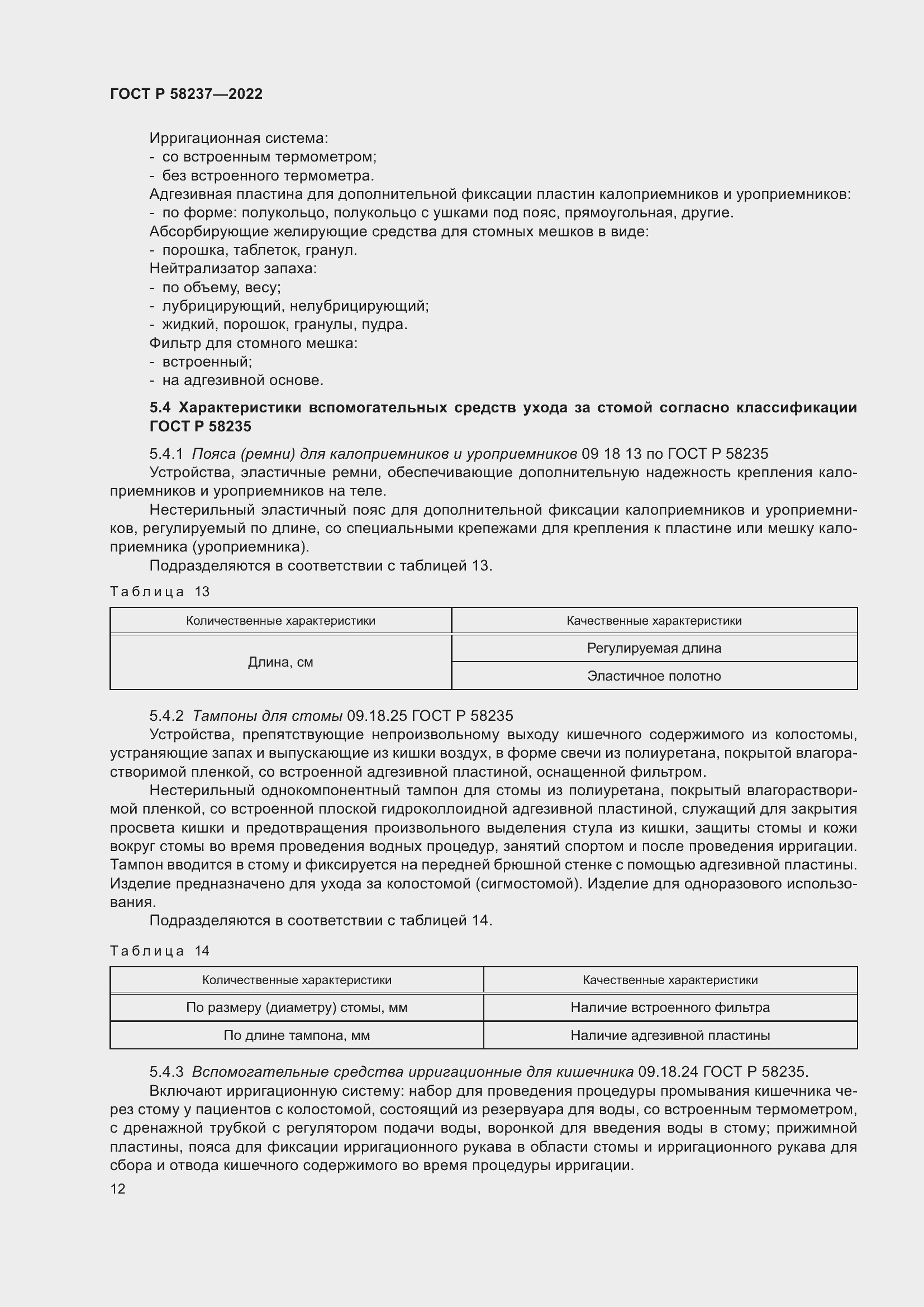 Страница 16 ГОСТ Р 58237-2022