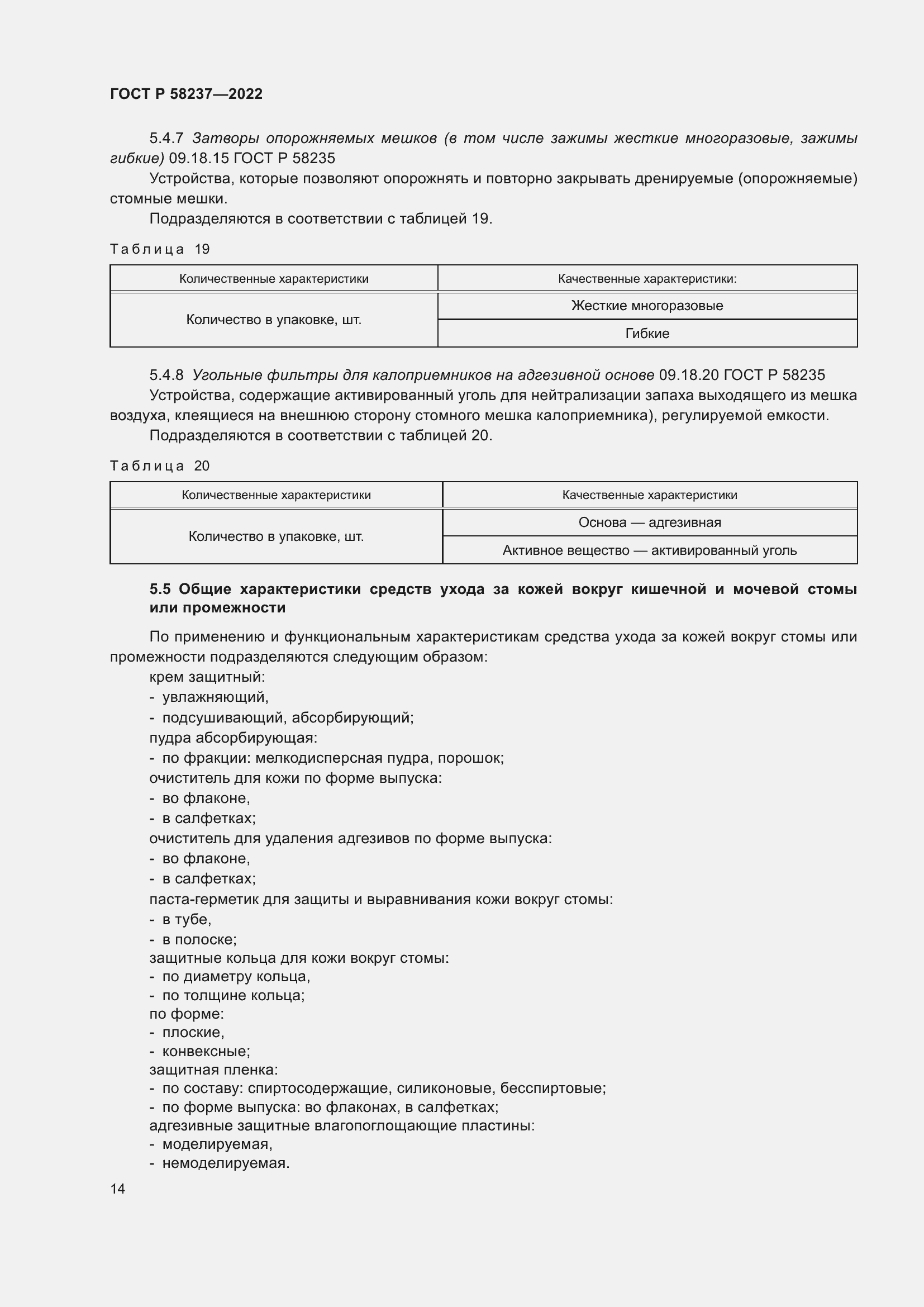 Страница 18 ГОСТ Р 58237-2022