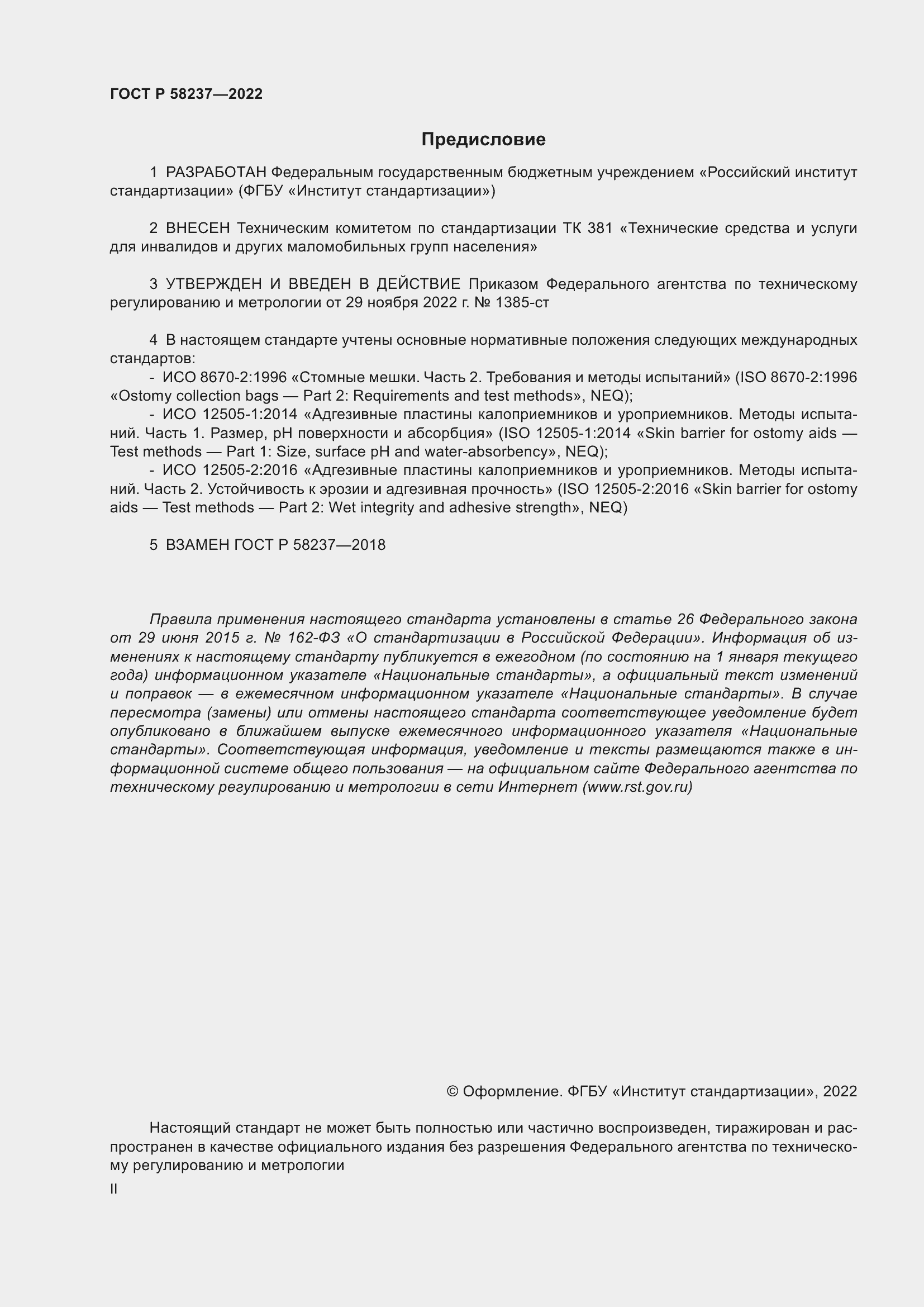 Страница 2 ГОСТ Р 58237-2022