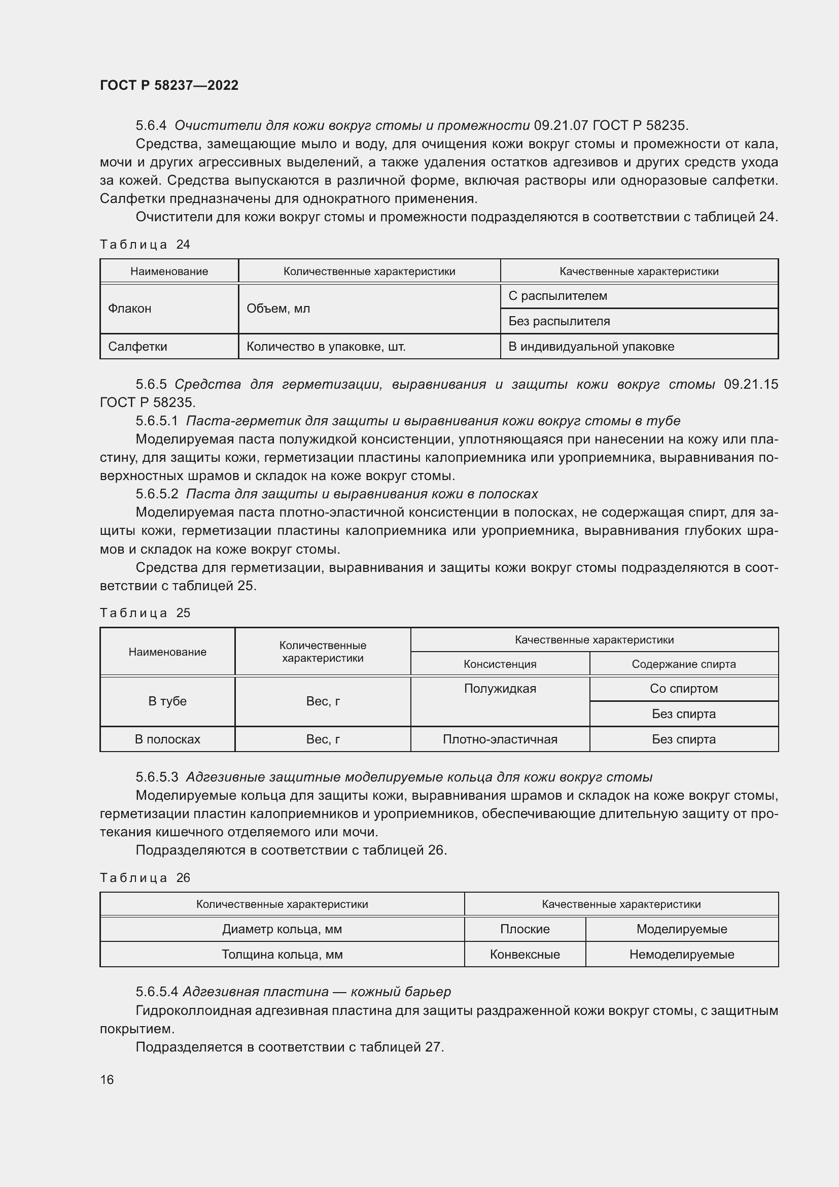 Страница 20 ГОСТ Р 58237-2022