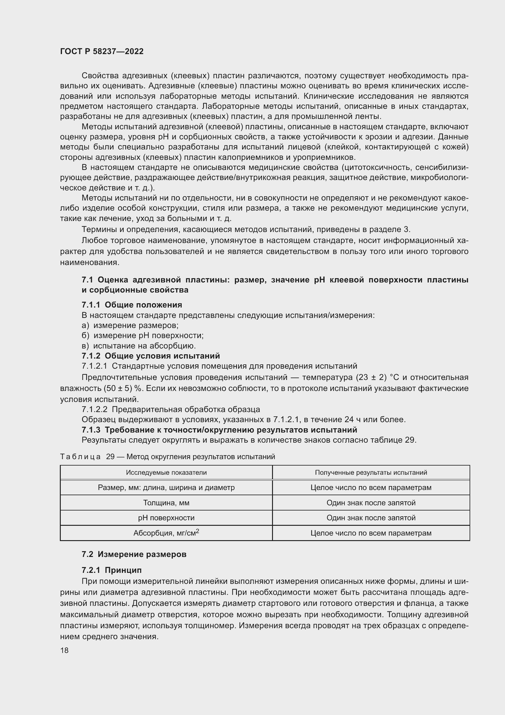 Страница 22 ГОСТ Р 58237-2022