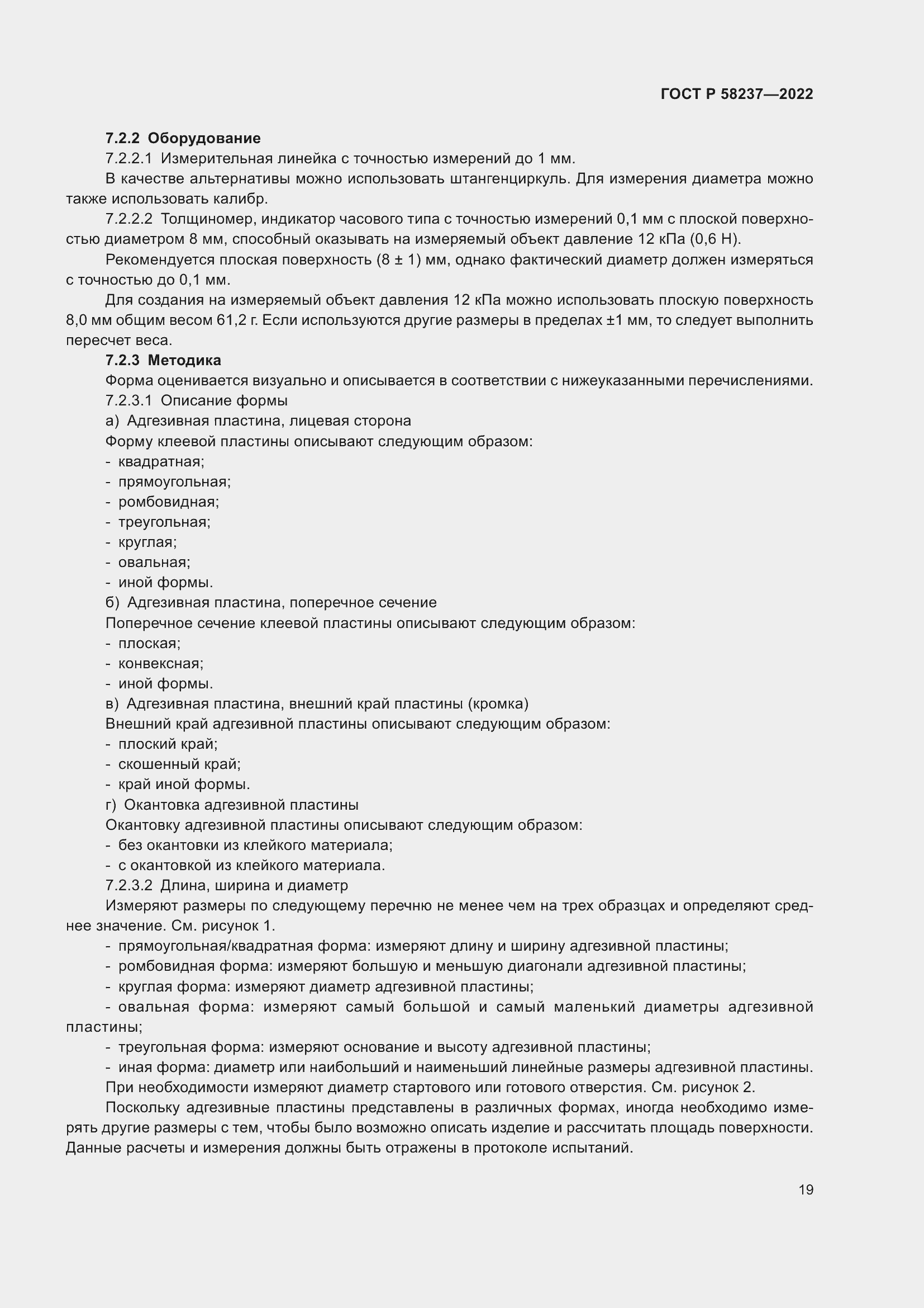 Страница 23 ГОСТ Р 58237-2022