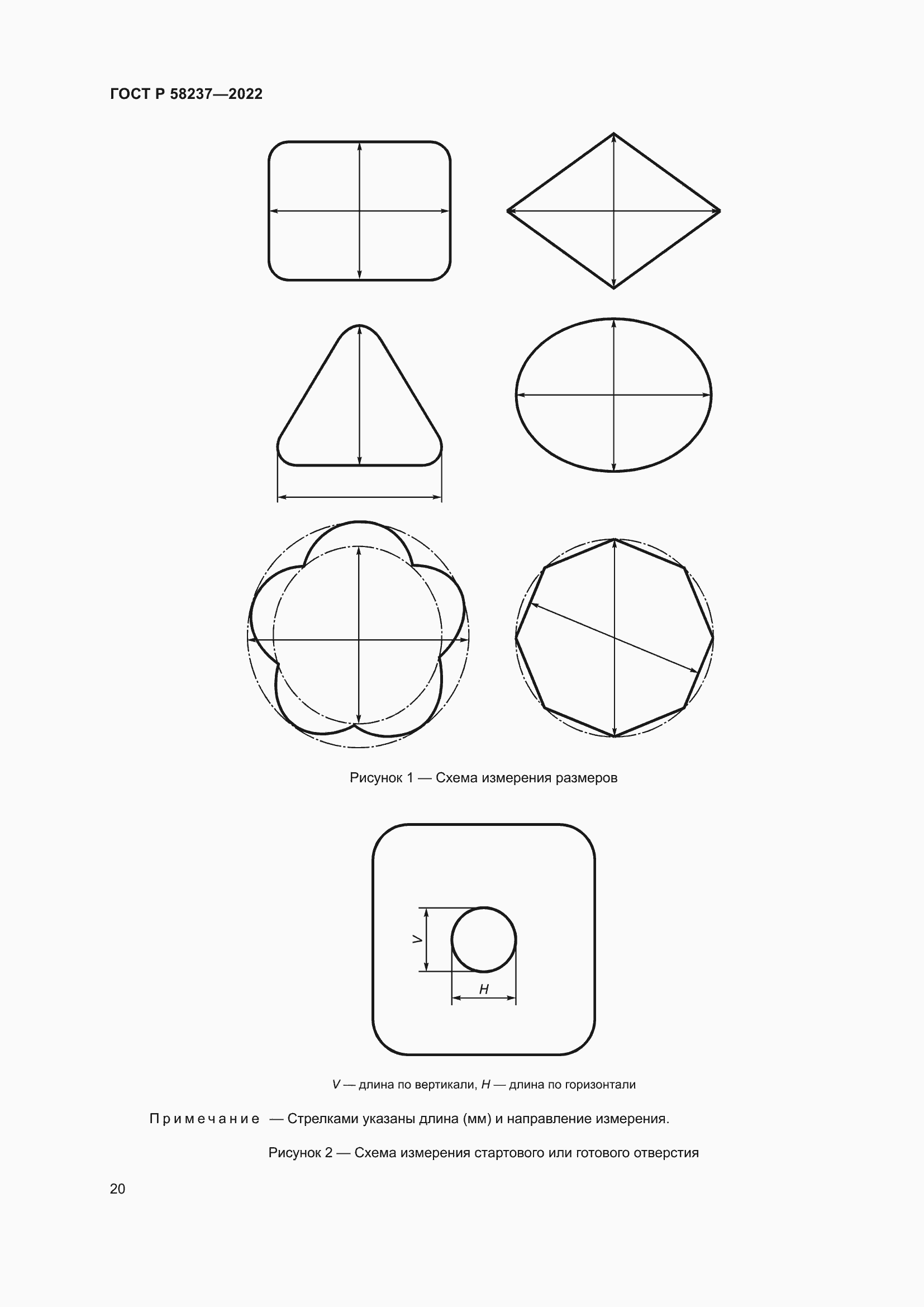Страница 24 ГОСТ Р 58237-2022