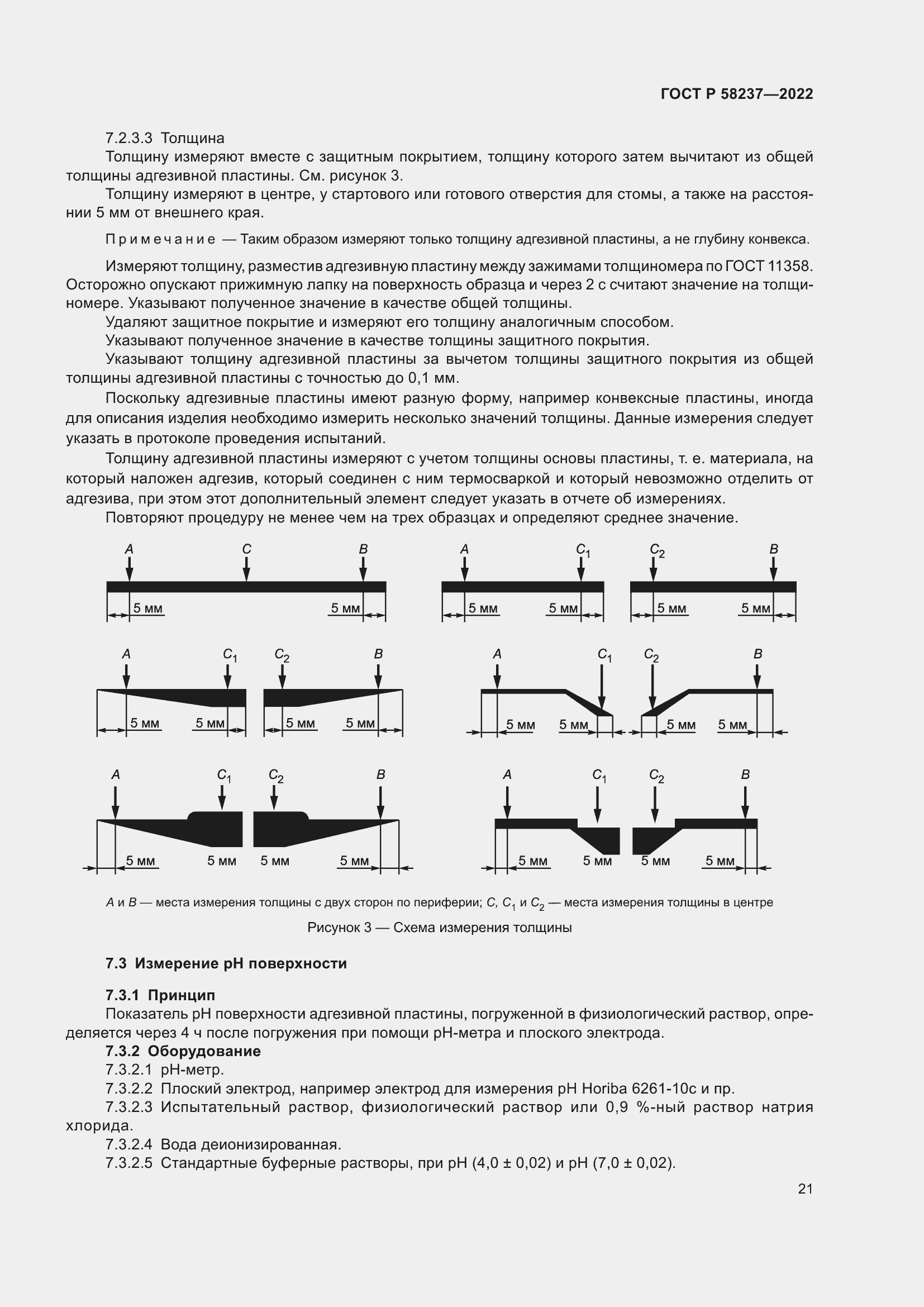Страница 25 ГОСТ Р 58237-2022