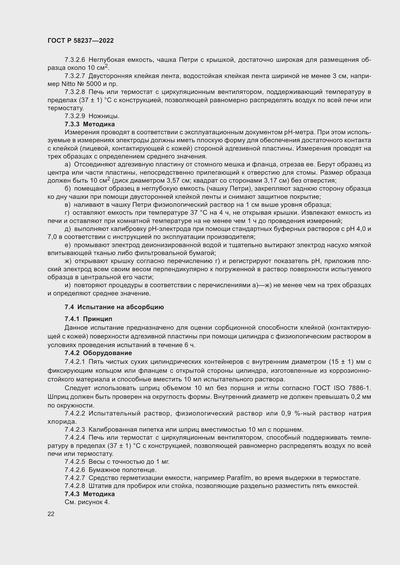 Страница 26 ГОСТ Р 58237-2022