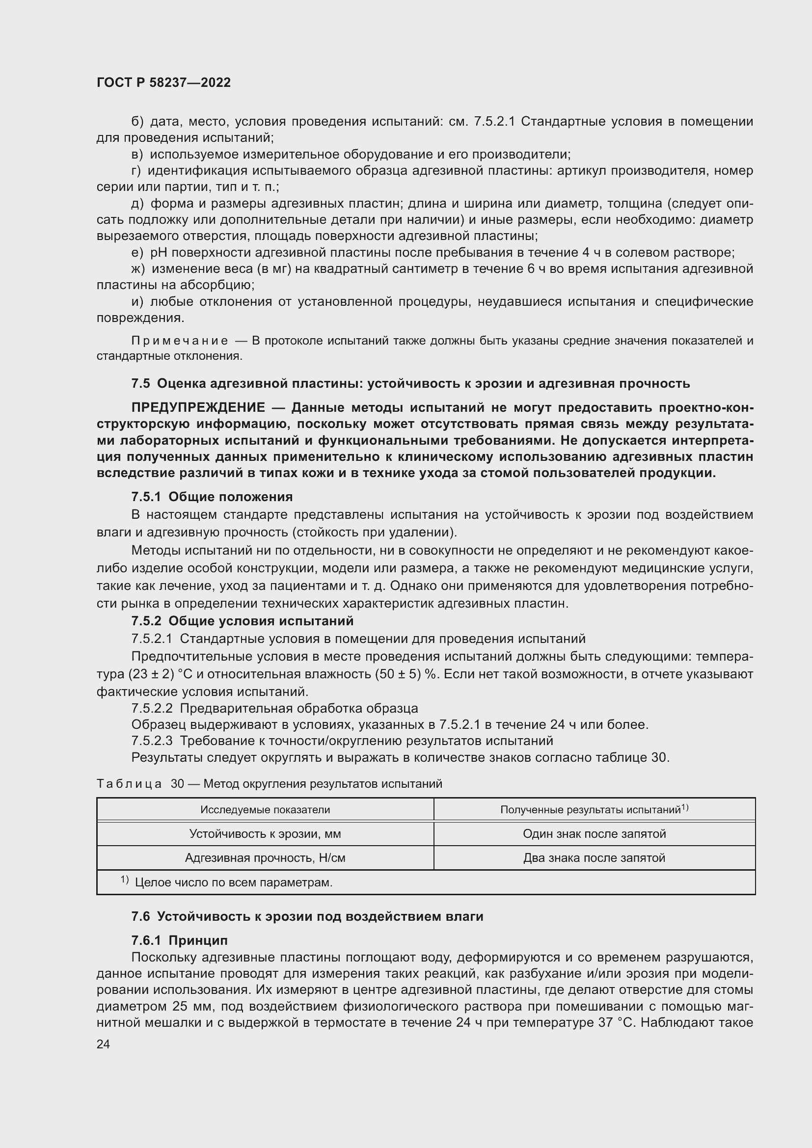 Страница 28 ГОСТ Р 58237-2022