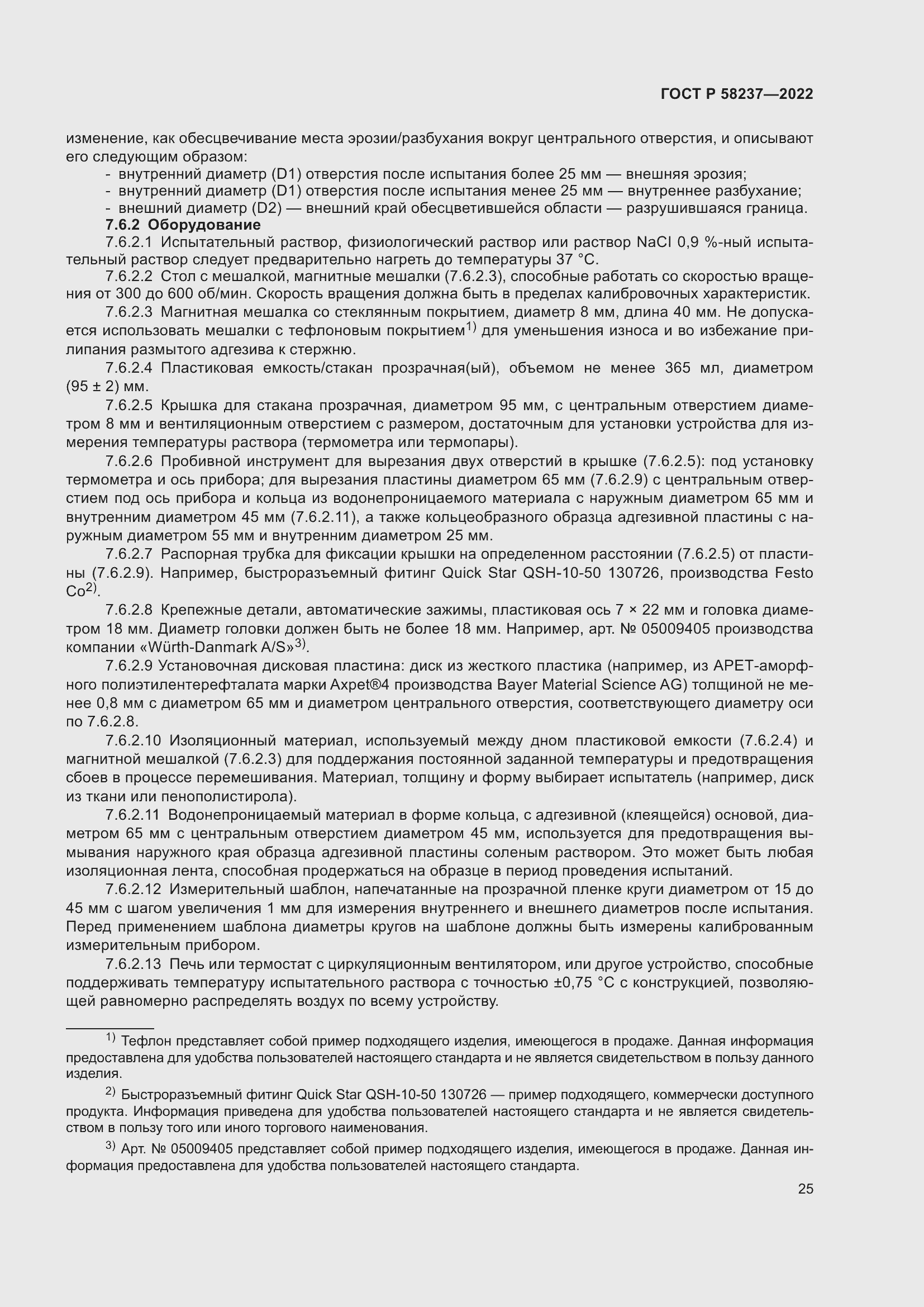 Страница 29 ГОСТ Р 58237-2022