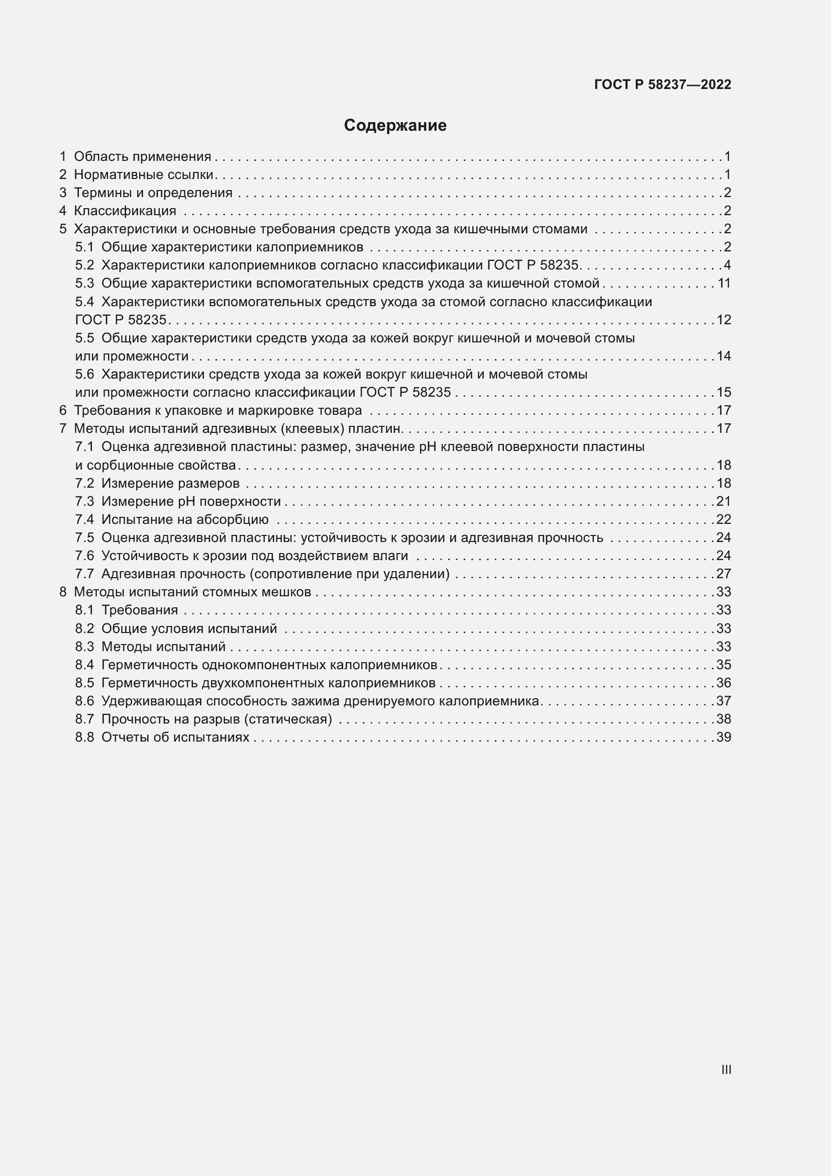 Страница 3 ГОСТ Р 58237-2022