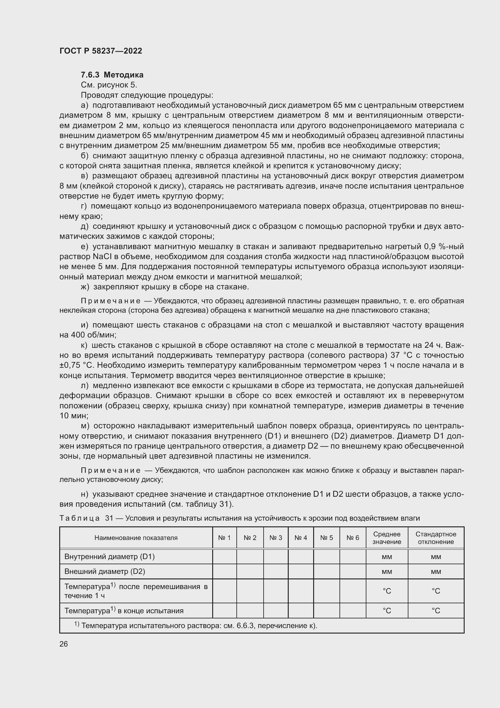 Страница 30 ГОСТ Р 58237-2022