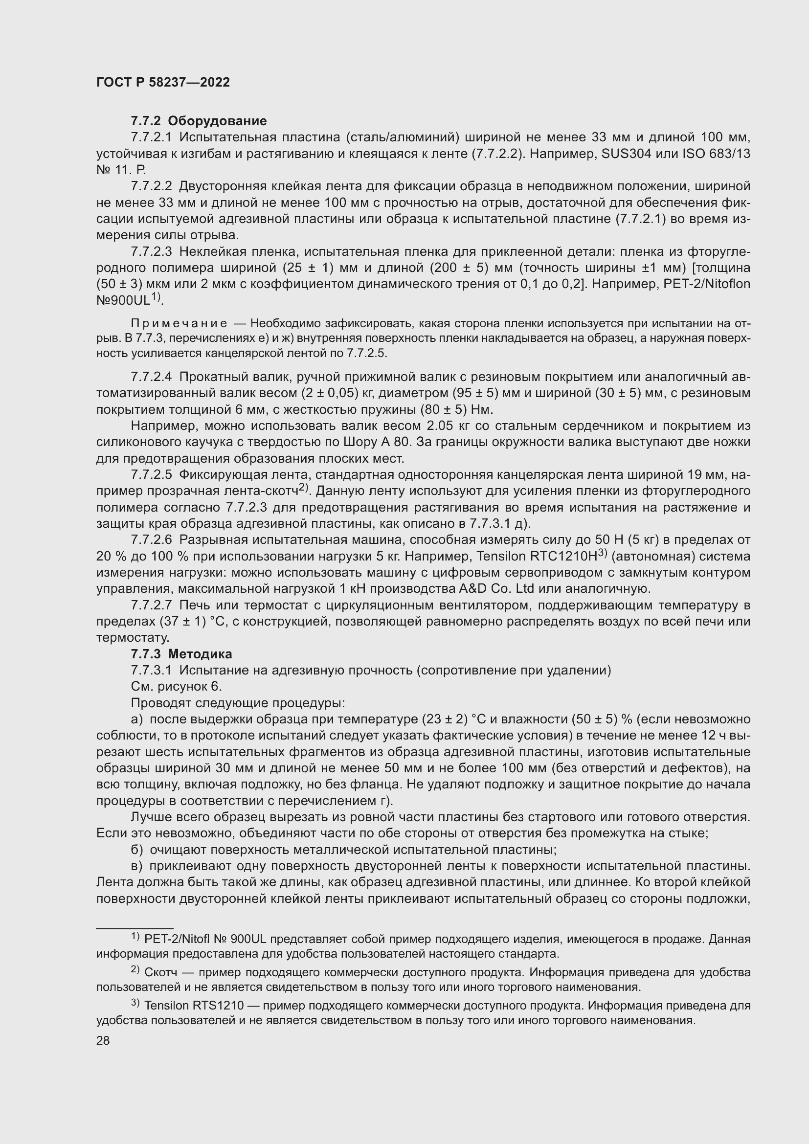 Страница 32 ГОСТ Р 58237-2022