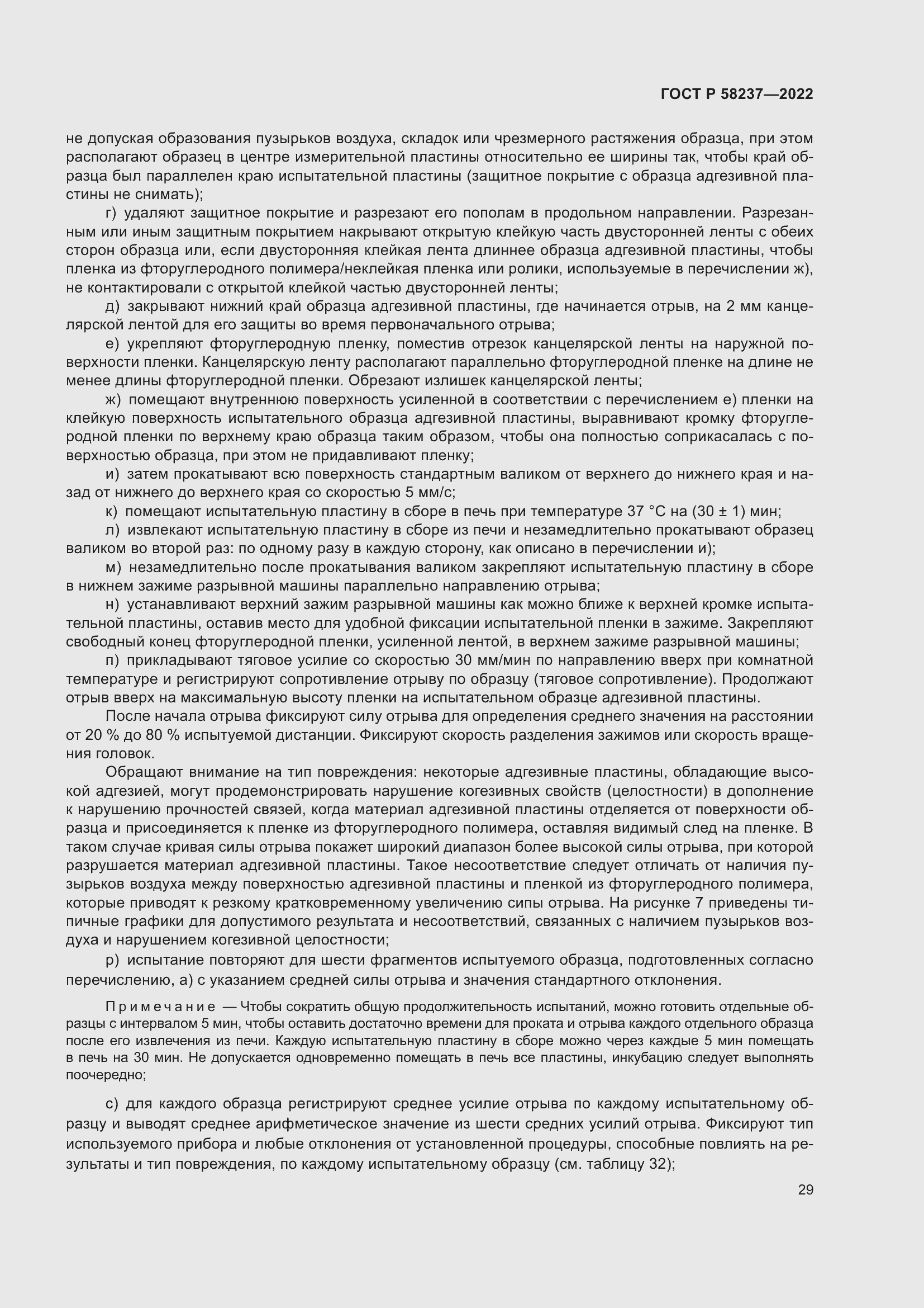 Страница 33 ГОСТ Р 58237-2022