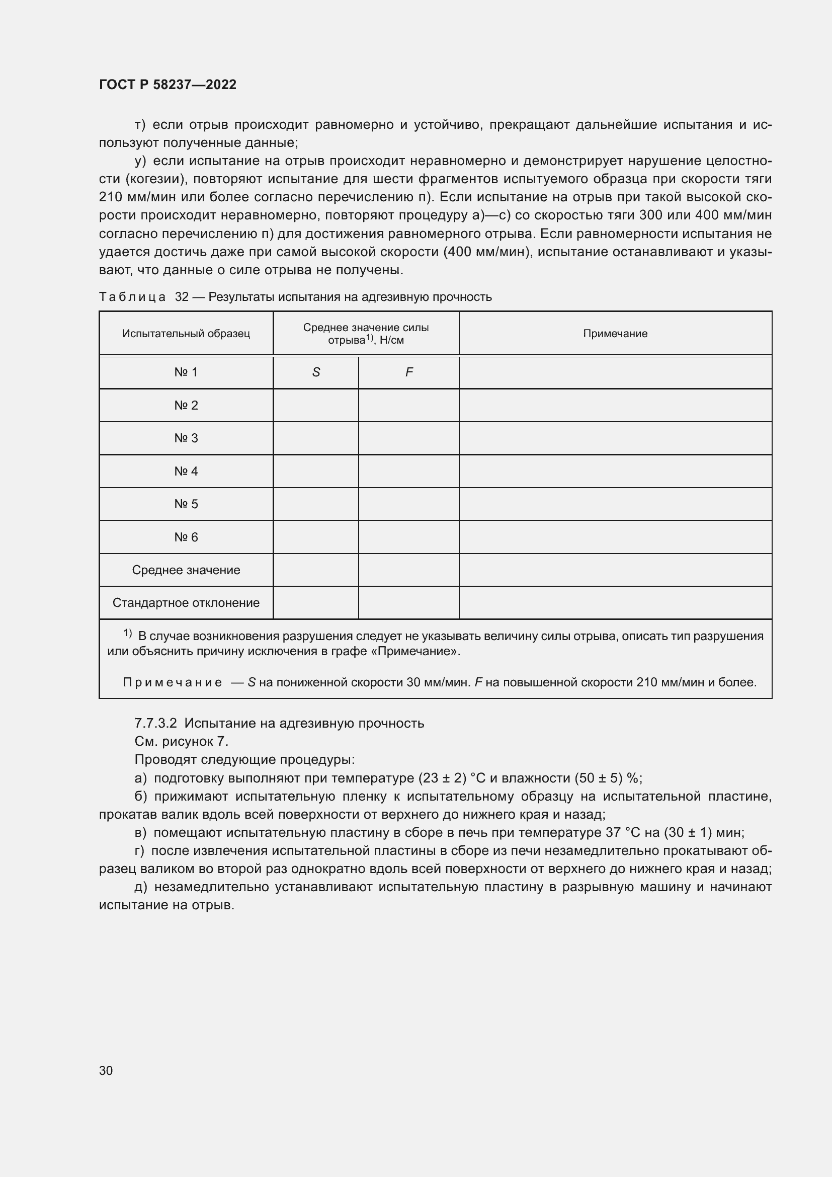 Страница 34 ГОСТ Р 58237-2022
