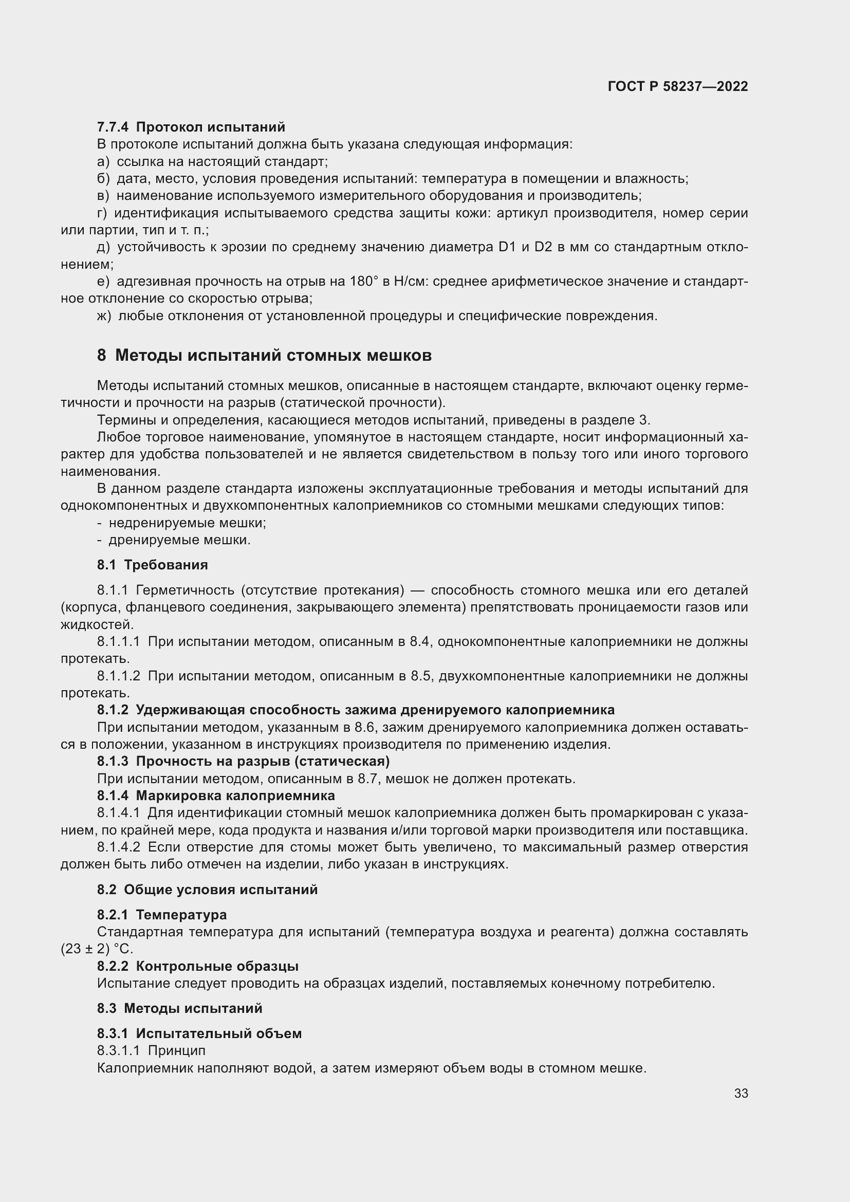 Страница 37 ГОСТ Р 58237-2022