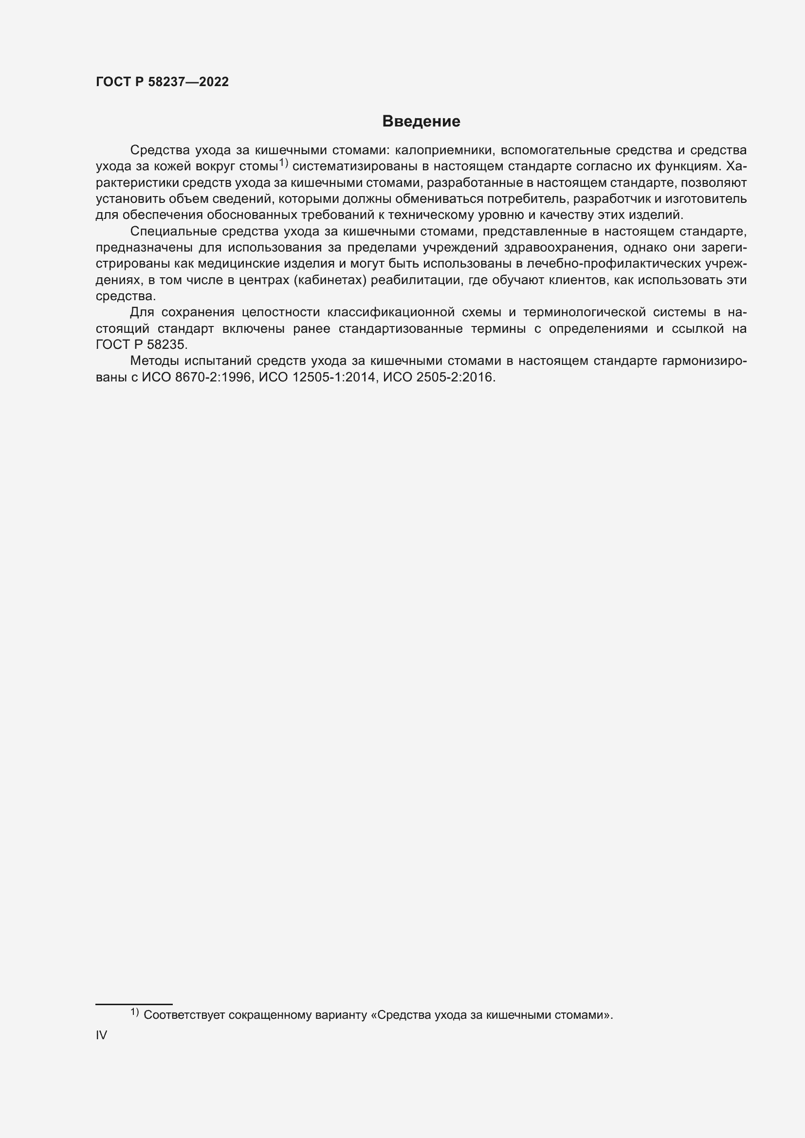 Страница 4 ГОСТ Р 58237-2022