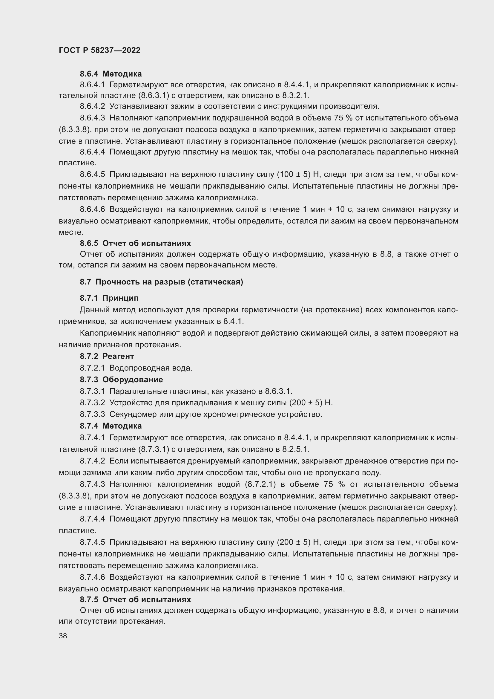 Страница 42 ГОСТ Р 58237-2022
