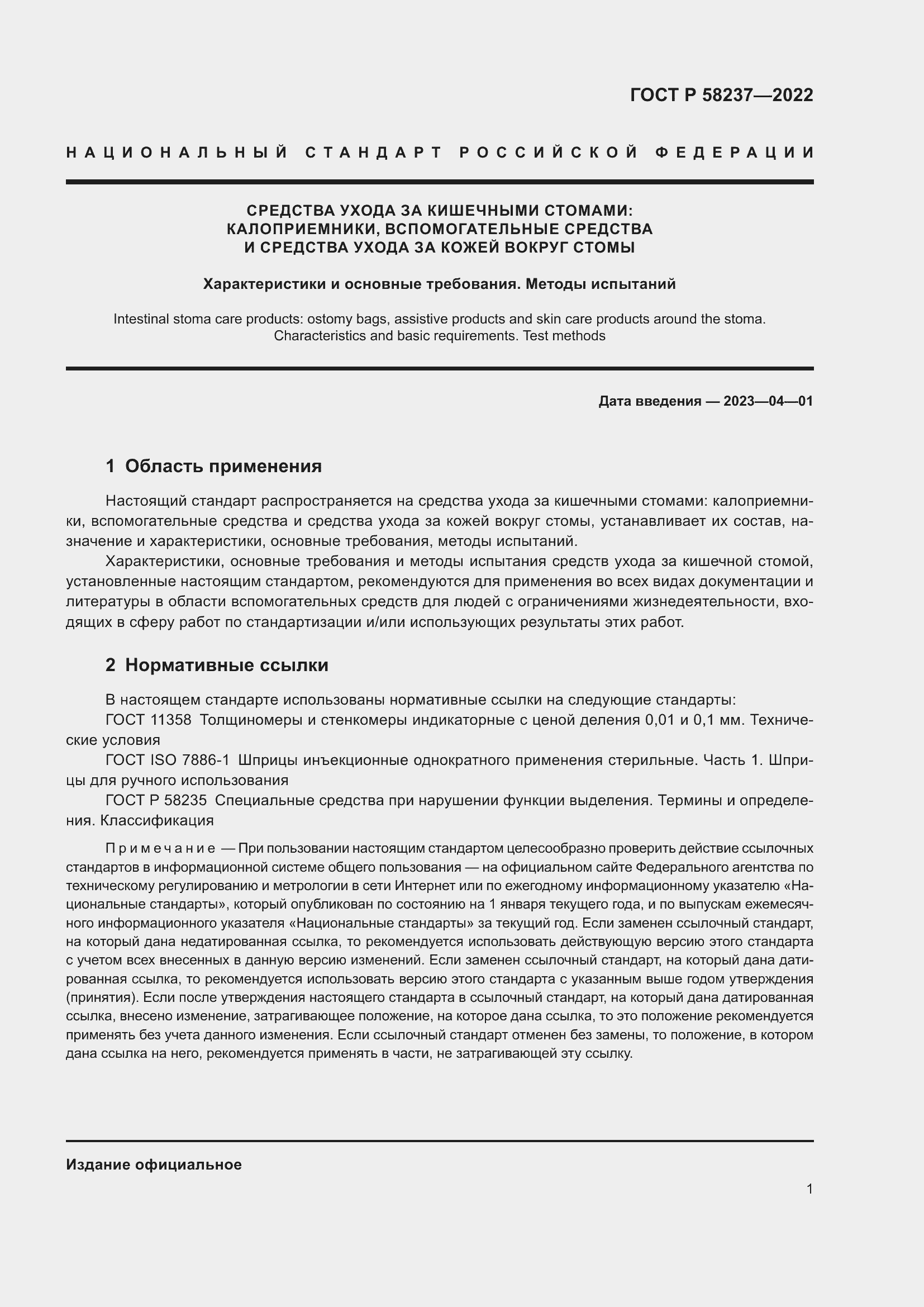 Страница 5 ГОСТ Р 58237-2022