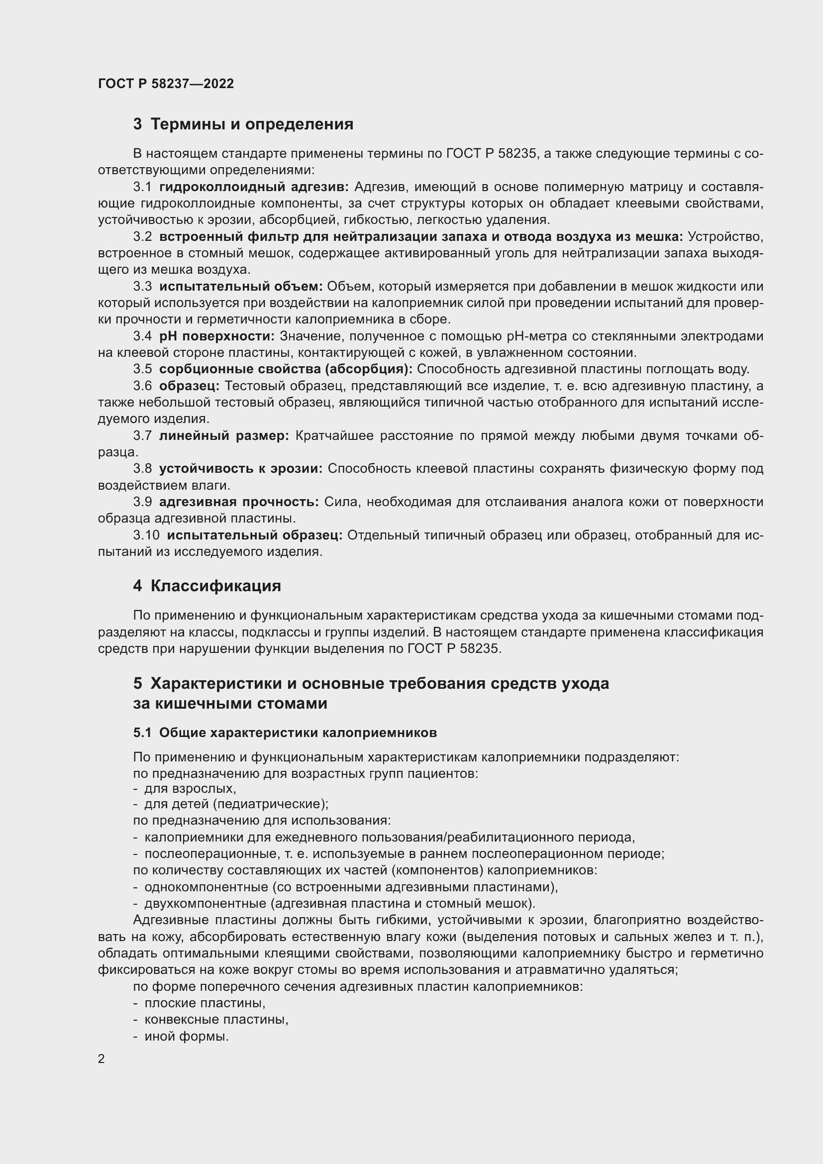 Страница 6 ГОСТ Р 58237-2022